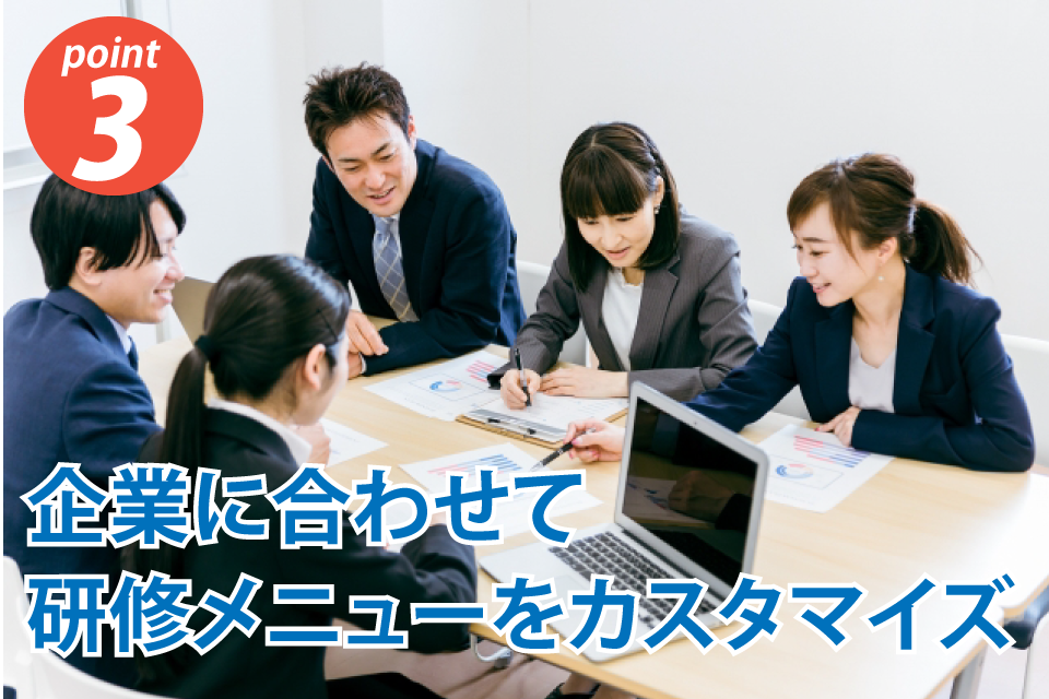 目的に合わせた研修