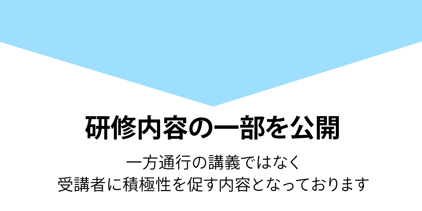 研修の一部を公開