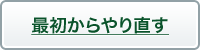 最初からやり直す