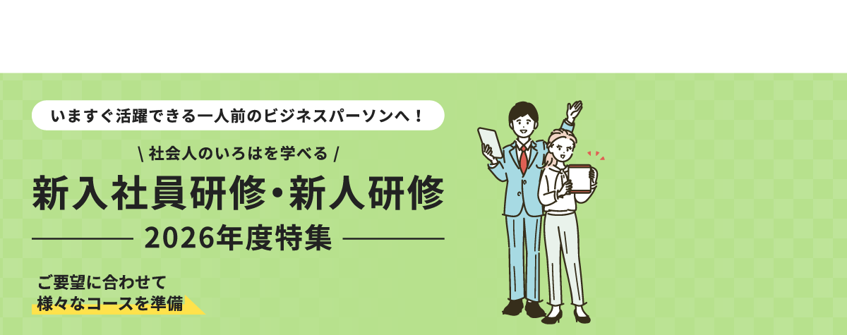 2026新入社員研修特集