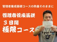 管理者養成基礎3日間極限コース