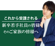 入校される研修生の皆様へ