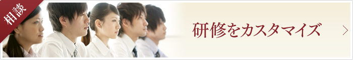 カスタマイズ研修