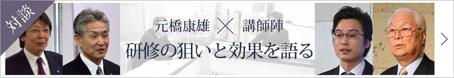 元橋康雄×講師陣 研修の狙いと効果を語る