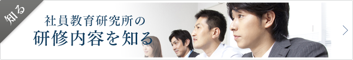 社員教育研究所の研修内容を知る