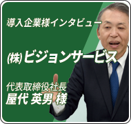 導入企業様インタビューvol.2