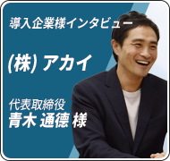 導入企業様インタビューvol.3