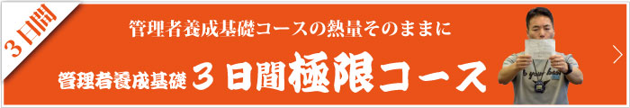 3日間極限コース