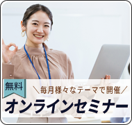 無料オンラインセミナー