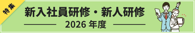 社員教育研究所の新入社員研修特集2025