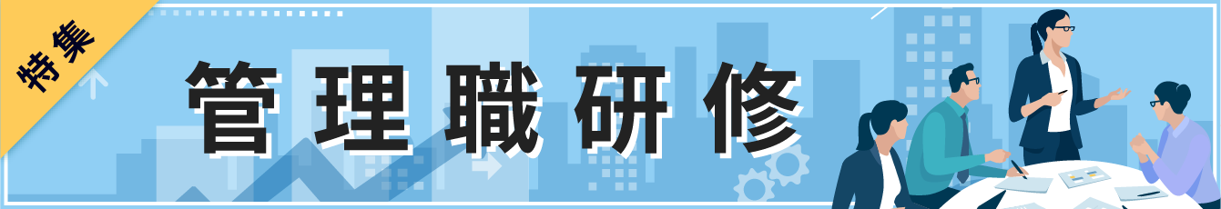 社員教育研究所の管理職研修特集