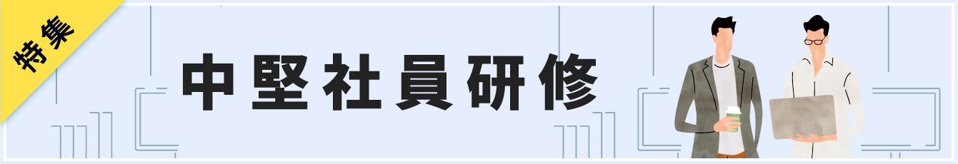 社員教育研究所の中堅社員研修特集