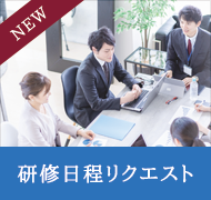 研修日程リクエスト