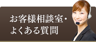 お客様相談室・よくある質問