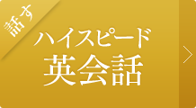 英会話・英語合宿ならハイスピード英会話
