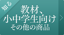 教材、小中学生向けその他の商品