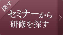 セミナーから研修を探す