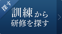 訓練から研修を探す