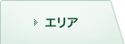 エリア