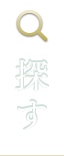 探す