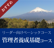 管理者養成基礎コース 地獄の訓練