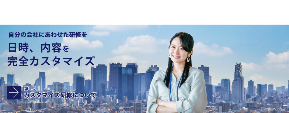 カスタマイズ研修