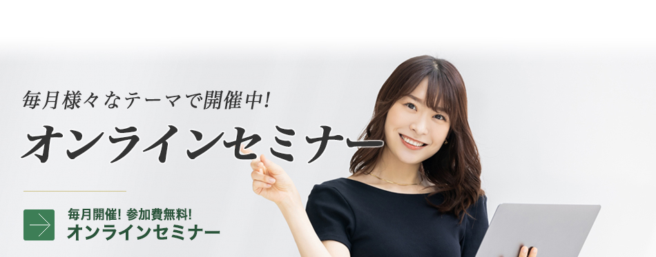 無料オンラインセミナー