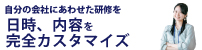 カスタマイズ研修