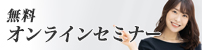 無料オンラインセミナー