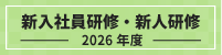 2026新入社員研修特集